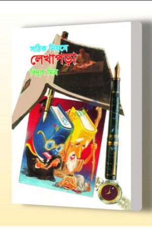 সঠিক নিয়মে লেখাপড়া (হার্ডকভার)