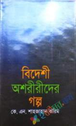 বিদেশি অশরিরিরদের গল্প