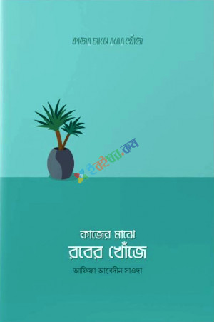 কাজের মাঝে রবের খোঁজে