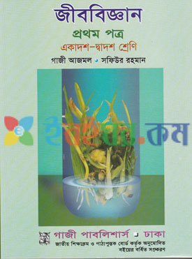 জীববিজ্ঞান ১ম পত্র একাদশ- দ্বাদশ