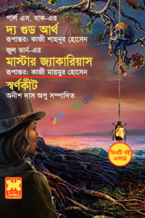 দ্য গুড আর্থ+মাস্টার জ্যাকারিয়াস+স্বর্ণকীট