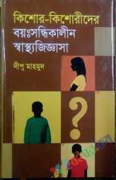 কিশোর-কিশোরীদের বয়ঃসন্ধিকালীন স্বাস্থ্যজিজ্ঞাসা