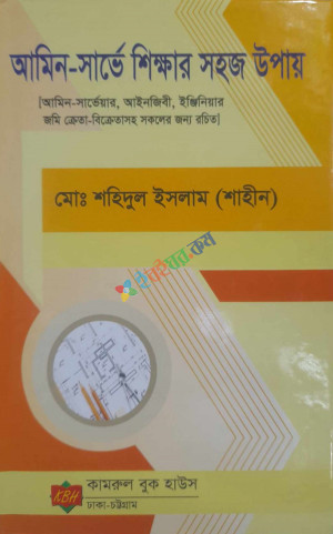 আমিন সার্ভে শিক্ষার সহজ উপায়