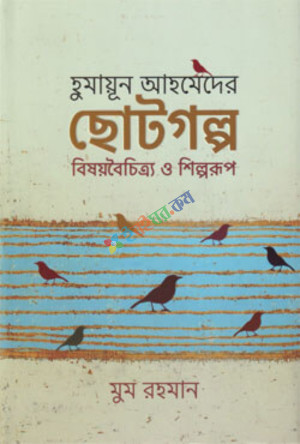 হুমায়ূন আহমেদের ছোটগল্প বিষয়বৈচিত্র্য ও শিল্পরূপ