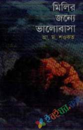 মিলির জন্য ভালবাসা