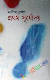 প্রথম সূর্যোদয়