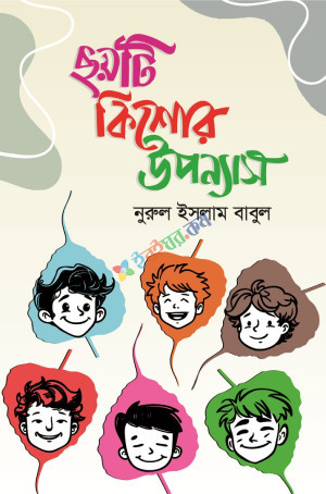 ছয়টি কিশোর উপন্যাস