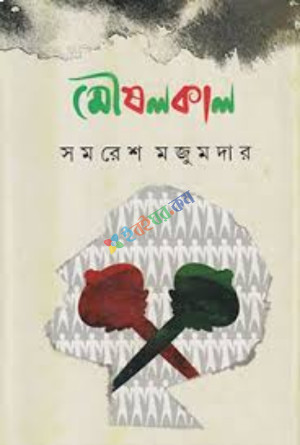 মৌষলকাল (হার্ডকভার)