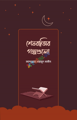 শেষরাত্রির গল্পগুলো