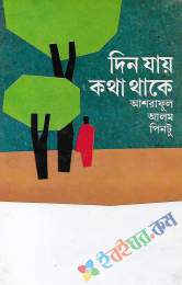 দিন যায় কথা থাকে