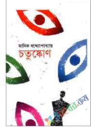 চতুষ্কোন