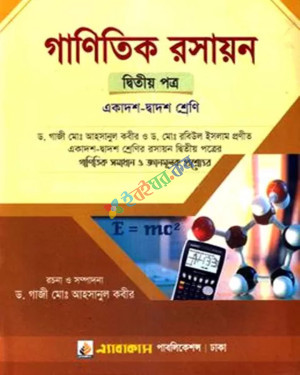 গাণিতিক রসায়ন দ্বিতীয় পত্র: একাদশ-দ্বাদশ শ্রেণি