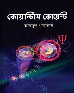 কোয়ান্টাম কোয়েস্ট