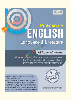 Preliminary English Language & Literature + লিখিত ও ভাইভা প্রস্তুতি