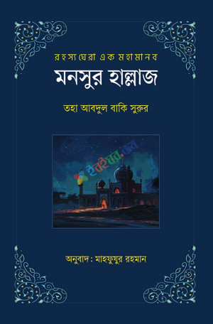 মনসুর হাল্লাজ (হার্ডকভার)