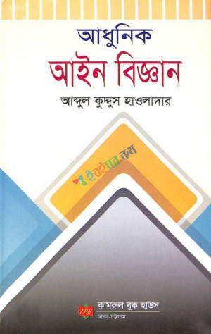 আধুনিক আইন বিজ্ঞান