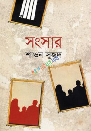 সংসার-১ম পর্ব (হার্ডকভার)