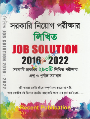 Recent সরকারি নিয়োগ পরীক্ষার লিখিত Job Solution 2016-2022
