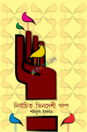 নির্বাচিত ভিনদেশী গল্প (হার্ডকভার)