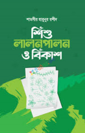 শিশু লালনপালন ও বিকাশ