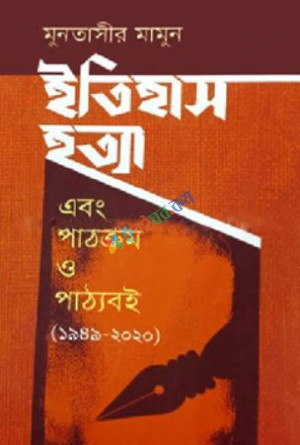 ইতিহাস হত্যা এবং পাঠক্রম ও পাঠ্যবই (১৯৪৯-২০২০) (হার্ডকভার)