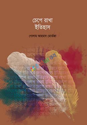 চেপে রাখা ইতিহাস (হার্ডকভার)