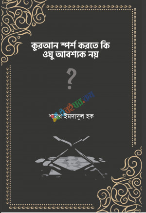 কুরআন স্পর্শ করতে কি ওযু আবশ্যক নয়