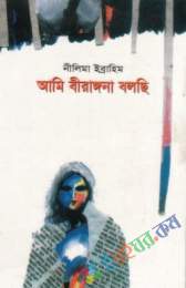 আমি বীরাঙ্গনা বলছি