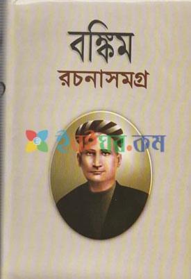 বঙ্কিম রচনা