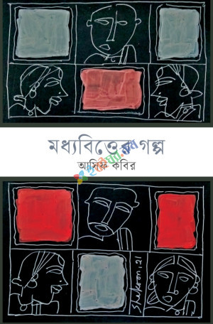 মধ্যবিত্তের গল্প