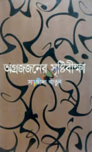 অগ্রজজনের সৃষ্টিবীক্ষা