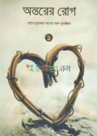 অন্তরের রোগ (১ম ও ২য় খণ্ড)