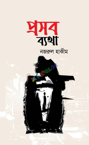 প্রসব ব্যথা