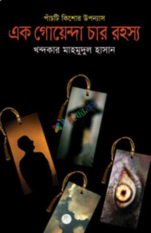 এক গোয়েন্দা চার রহস্য