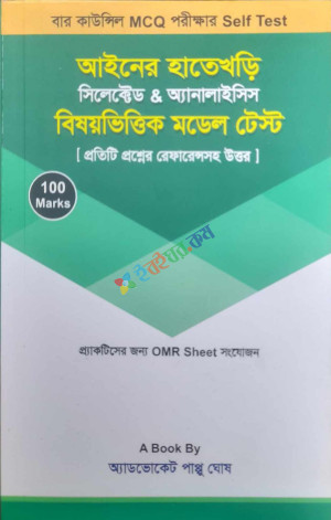 আইনের হাতেখড়ি সিলেক্টেড অ্যানালাইসিস বিষয়ভিত্তিক মডেল টেস্ট