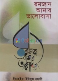 রমজান আমার ভালোবাসা