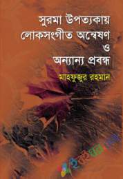 সুরমা উপত্যকায় লোক সংগীত অন্বেষণ ও অন্যান্য প্রবন্ধ