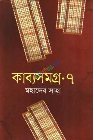 কাব্যসমগ্র -৭ (হার্ডকভার)