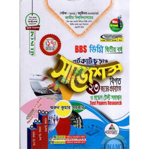 BBS ডিগ্রি দ্বিতীয় বর্ষ শর্টকাট চূড়ান্ত সাজেশন্স