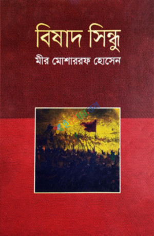 বিষাদ সিন্ধু