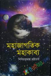 মহাজাগতিক মহাকাব্য