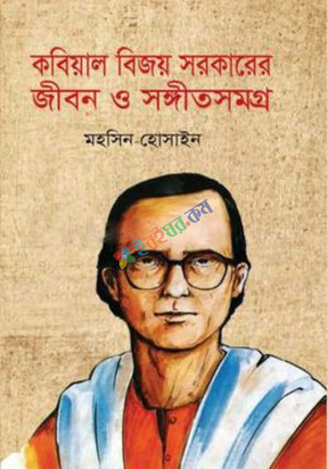 কবিয়াল বিজয় সরকারের জীবন ও সংগীতসমগ্র (হার্ডকভার)