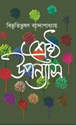 শ্রেষ্ঠ উপন্যাস