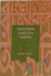 বাংলাদেশের রাজনৈতিক অর্থনীতি