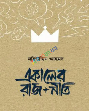 একালের রাজ নীতি