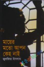 মায়ের মতো আপন কেহ নাই