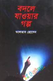 বদলে যাওয়ার গল্প