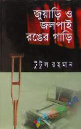 জুয়াড়ি ও জলপাই রঙের পাড়ি