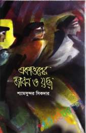 একাত্তরের জীবন ও যুদ্ধ