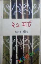 ২০ মার্চ